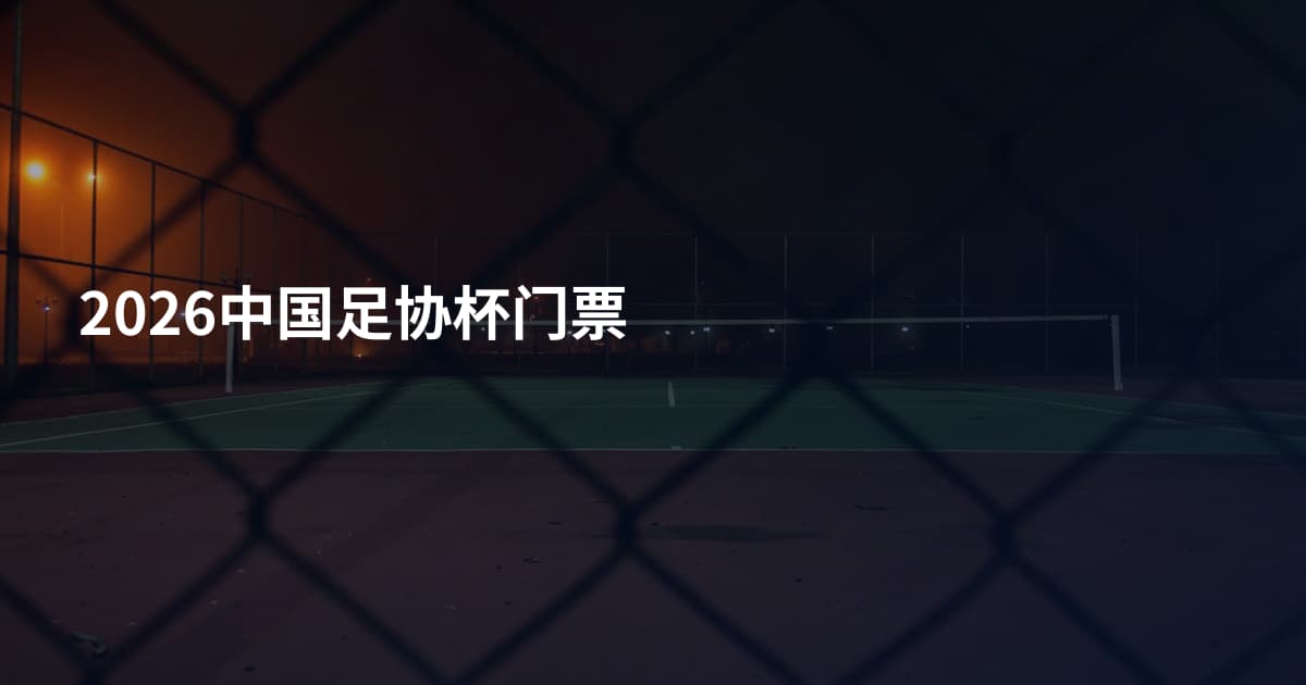 2026中国足协杯门票