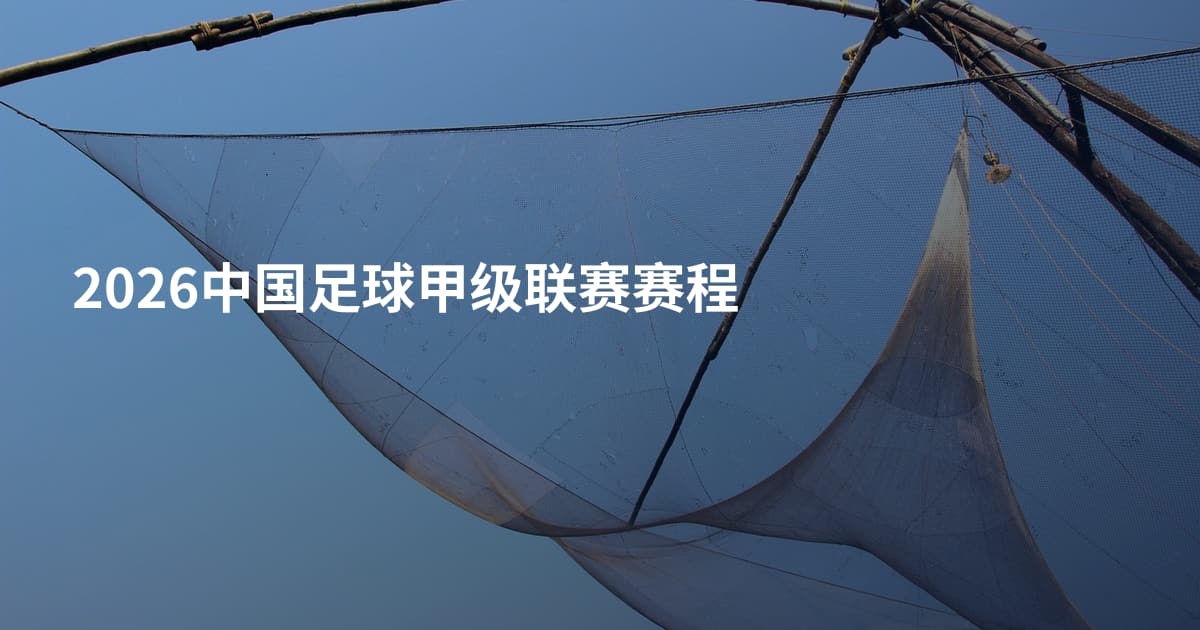 2026中国足球甲级联赛赛程