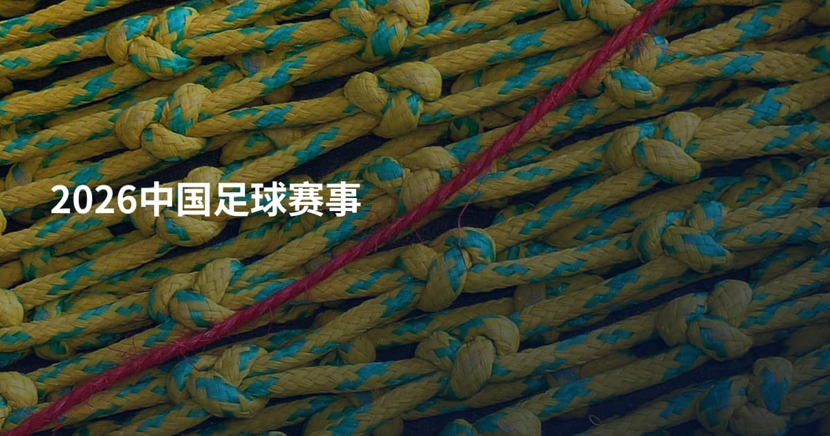 2026中国足球赛事