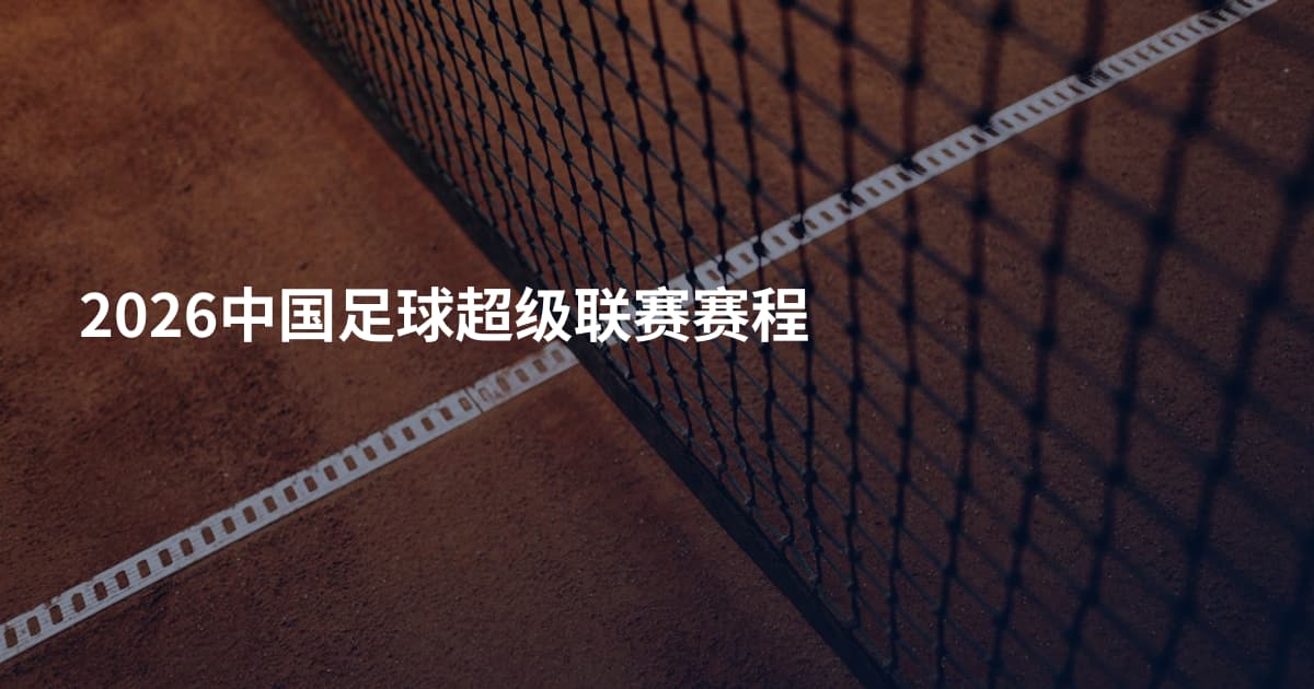 2026中国足球超级联赛赛程