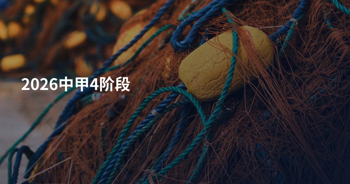 2026中甲4阶段