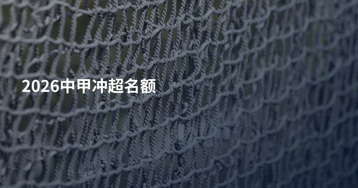 2026中甲冲超名额