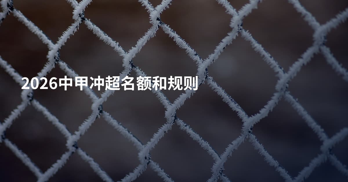 2026中甲冲超名额和规则
