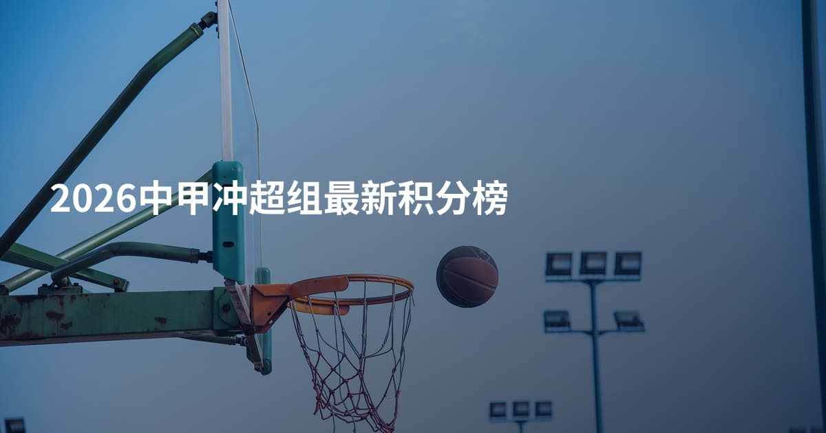 2026中甲冲超组最新积分榜