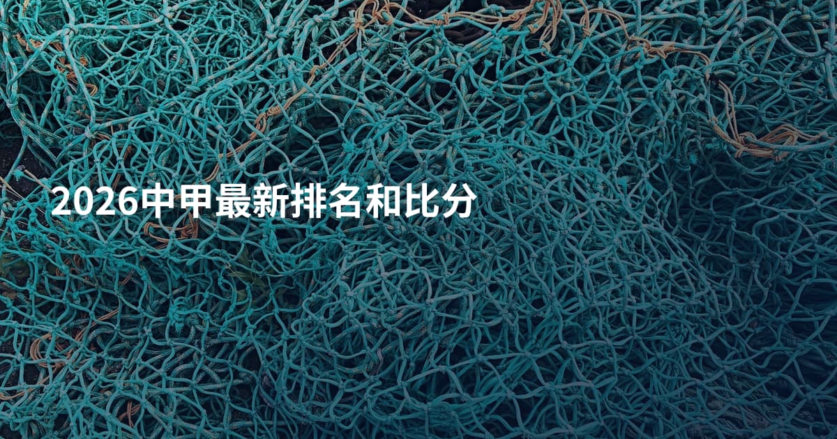 2026中甲最新排名和比分