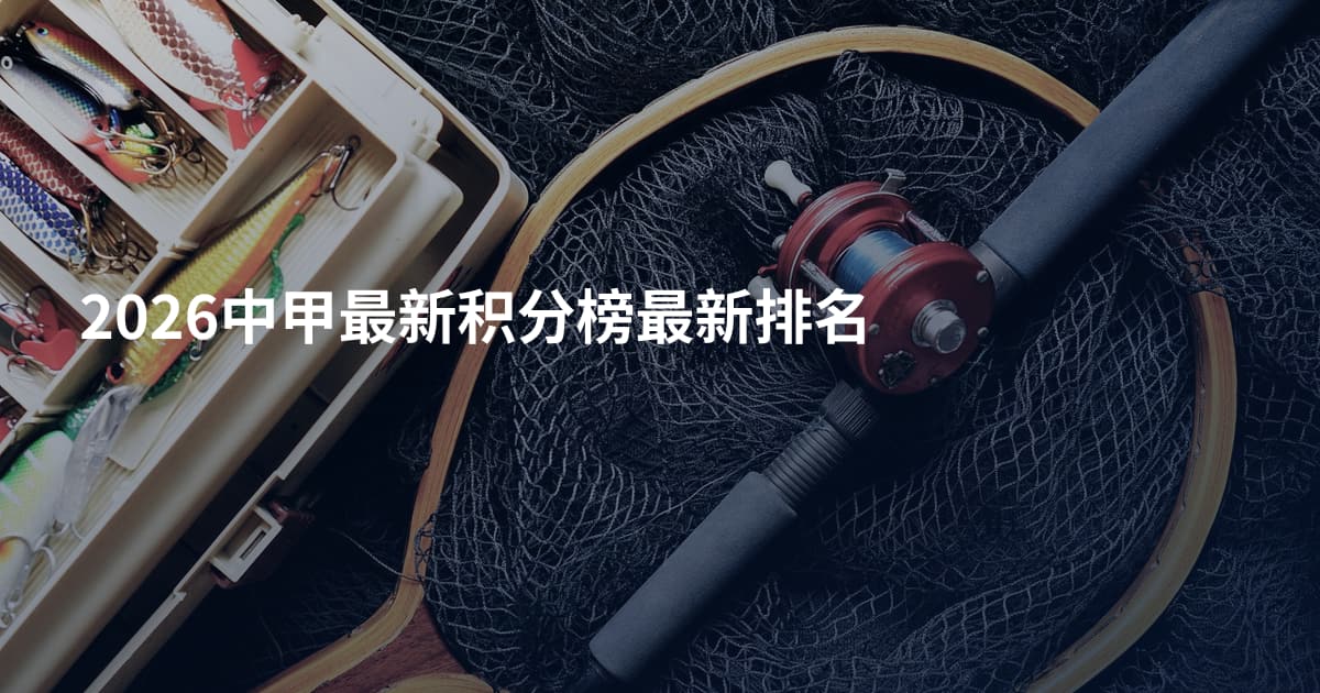 2026中甲最新积分榜最新排名