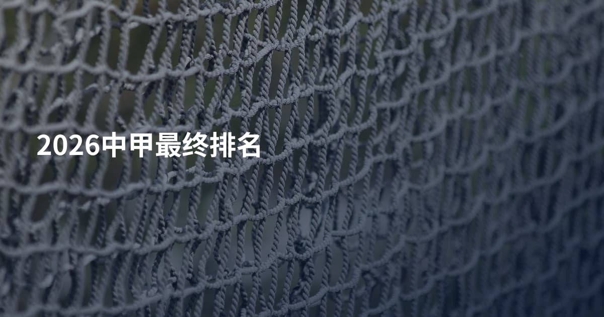2026中甲最终排名