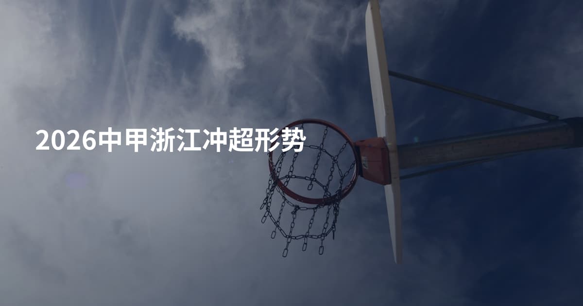 2026中甲浙江冲超形势