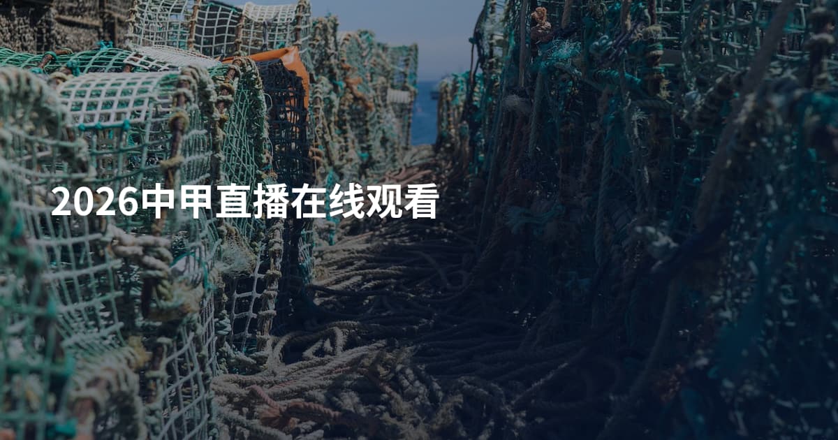 2026中甲直播在线观看