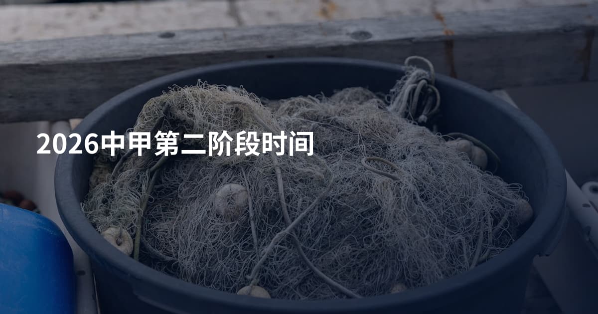 2026中甲第二阶段时间
