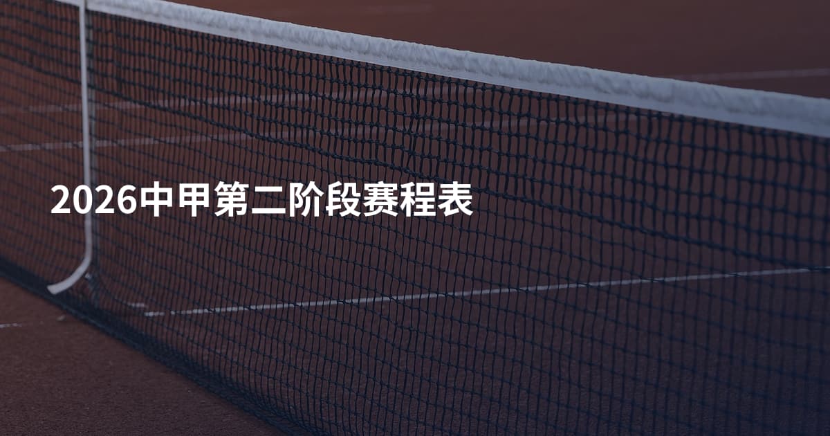 2026中甲第二阶段赛程表