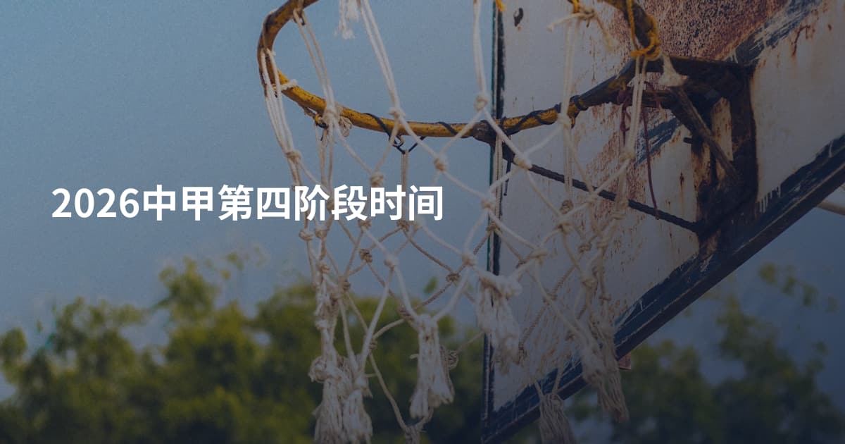 2026中甲第四阶段时间