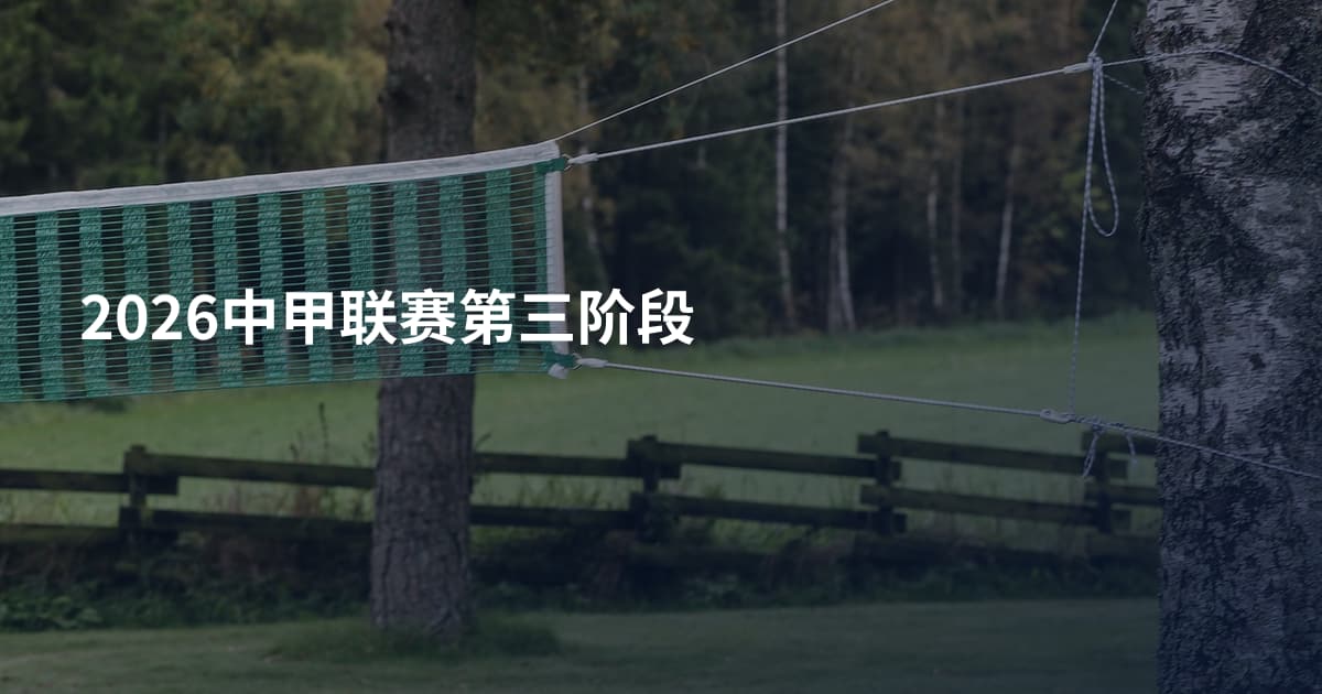 2026中甲联赛第三阶段