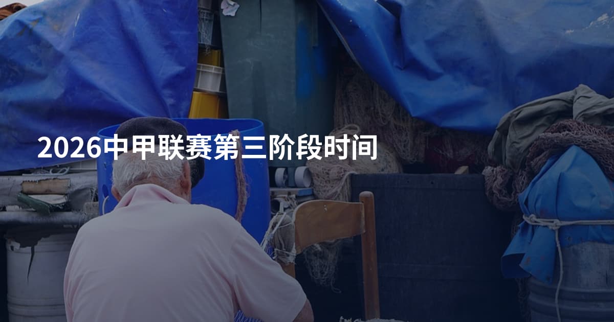 2026中甲联赛第三阶段时间