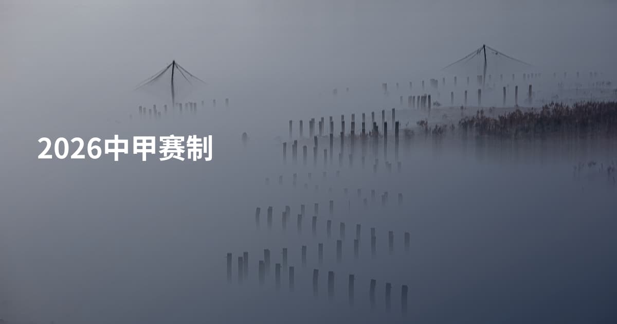 2026中甲赛制