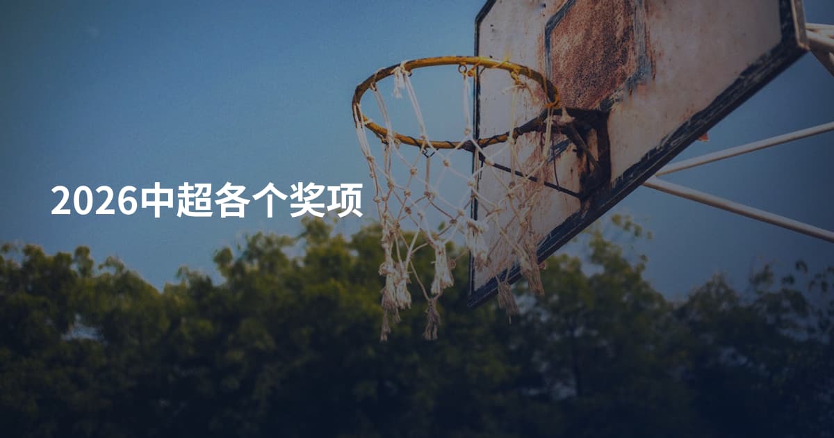 2026中超各个奖项