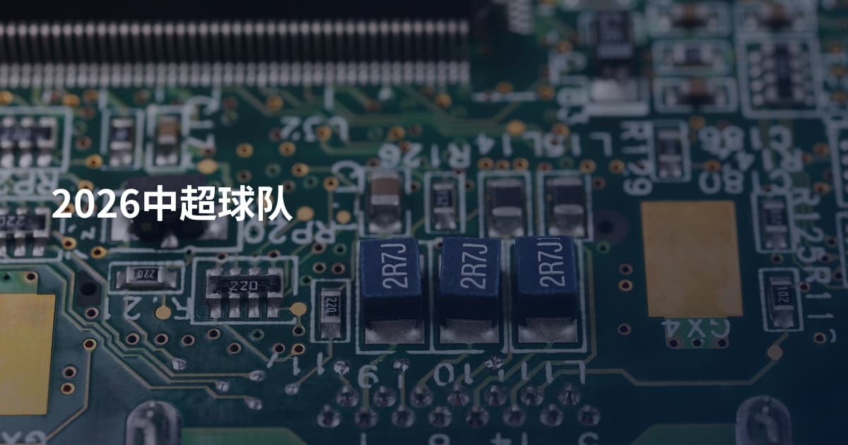 2026中超球队