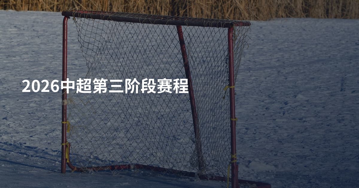 2026中超第三阶段赛程