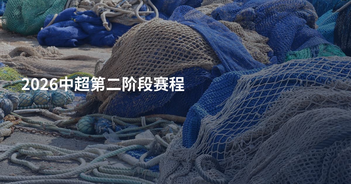 2026中超第二阶段赛程