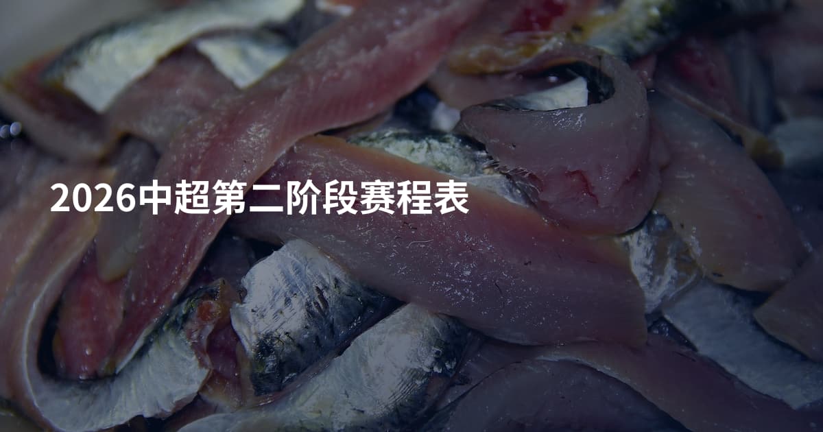 2026中超第二阶段赛程表