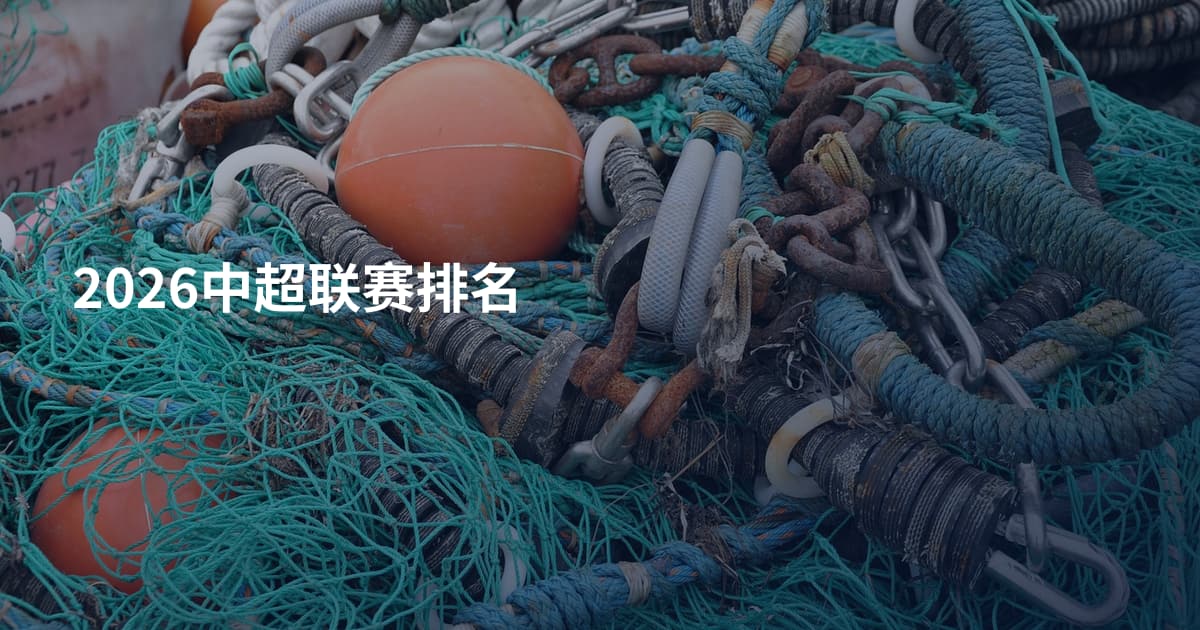2026中超联赛排名