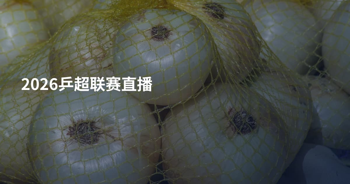 2026乒超联赛直播