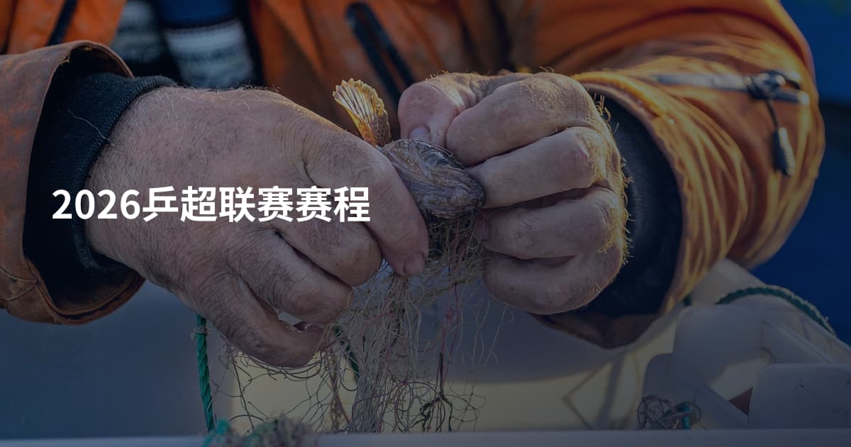 2026乒超联赛赛程