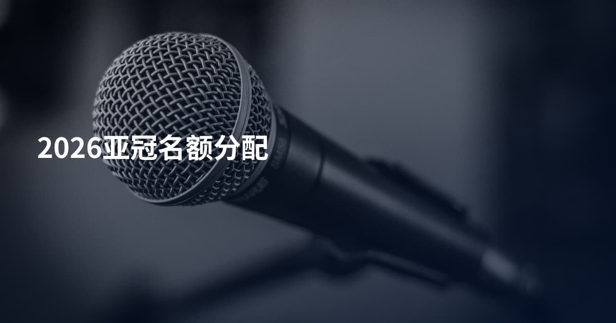 2026亚冠名额分配