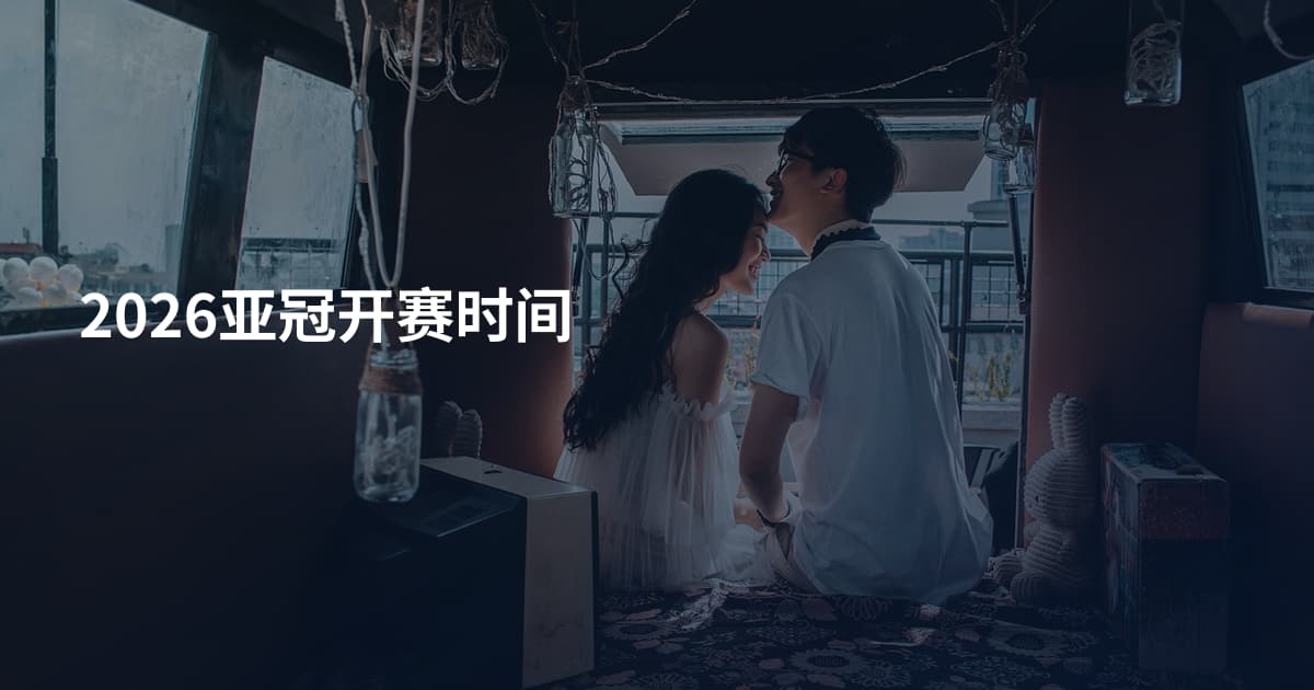 2026亚冠开赛时间