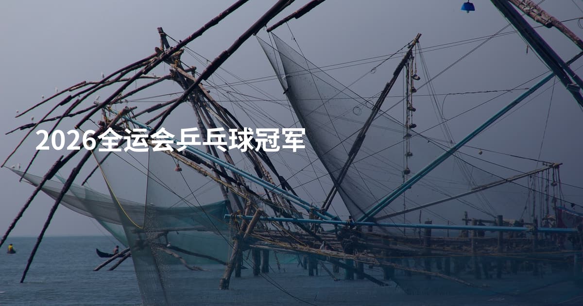 2026全运会乒乓球冠军