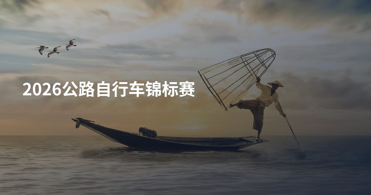 2026公路自行车锦标赛
