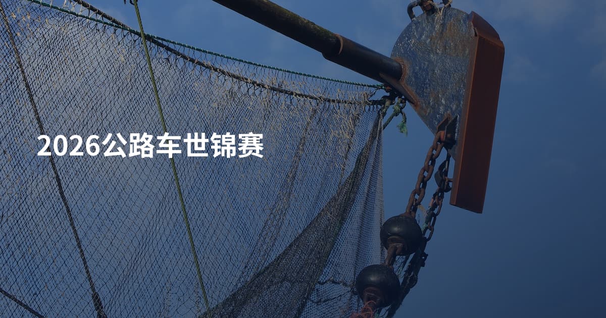 2026公路车世锦赛