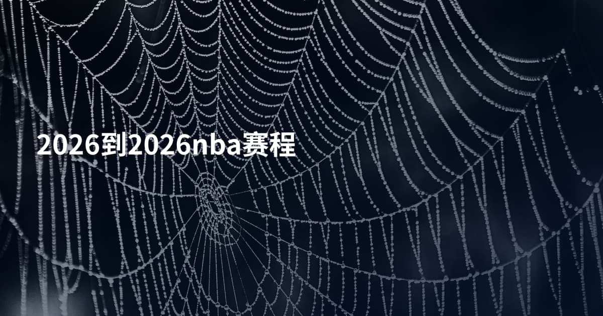 2026到2026nba赛程