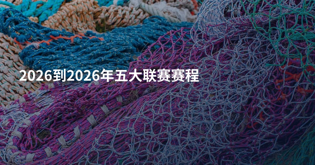 2026到2026年五大联赛赛程