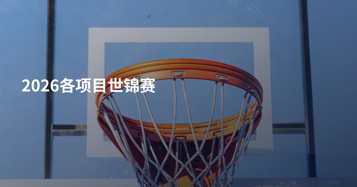 2026各项目世锦赛