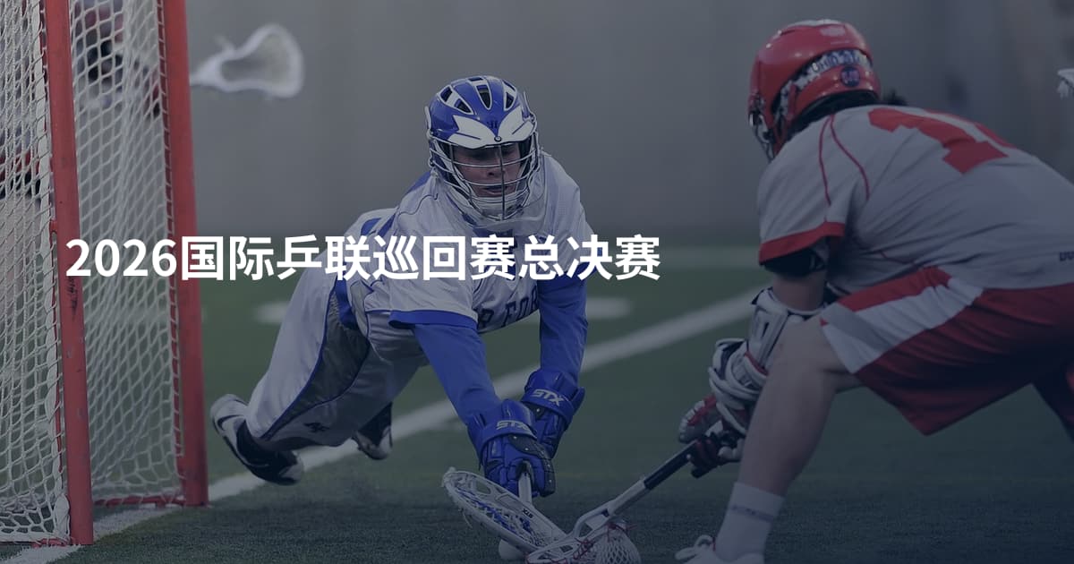 2026国际乒联巡回赛总决赛