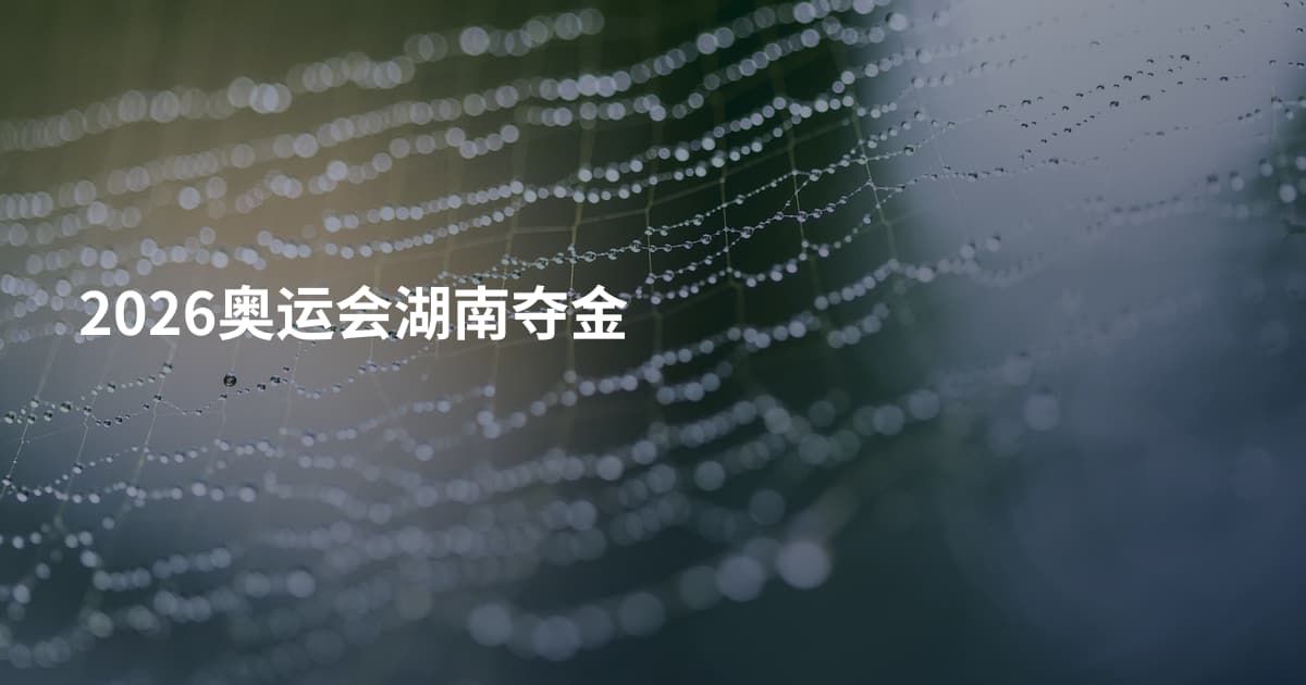 2026奥运会湖南夺金