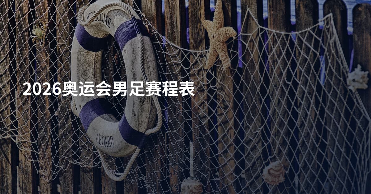 2026奥运会男足赛程表