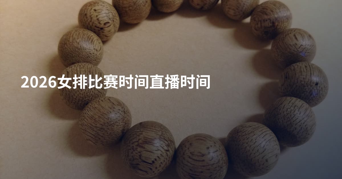 2026女排比赛时间直播时间