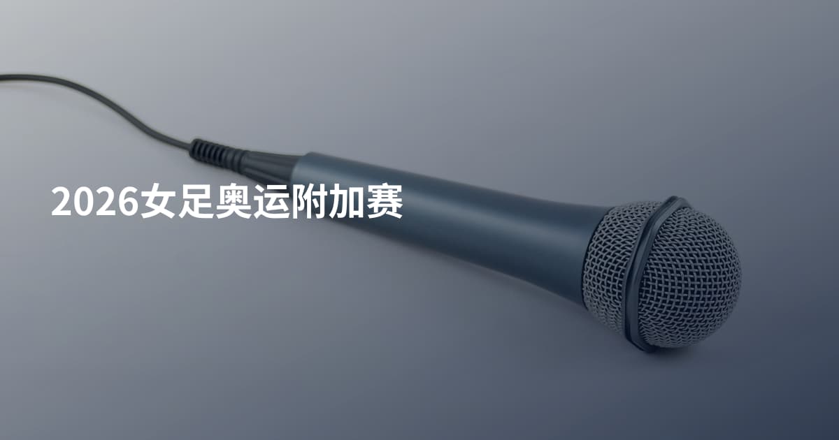 2026女足奥运附加赛
