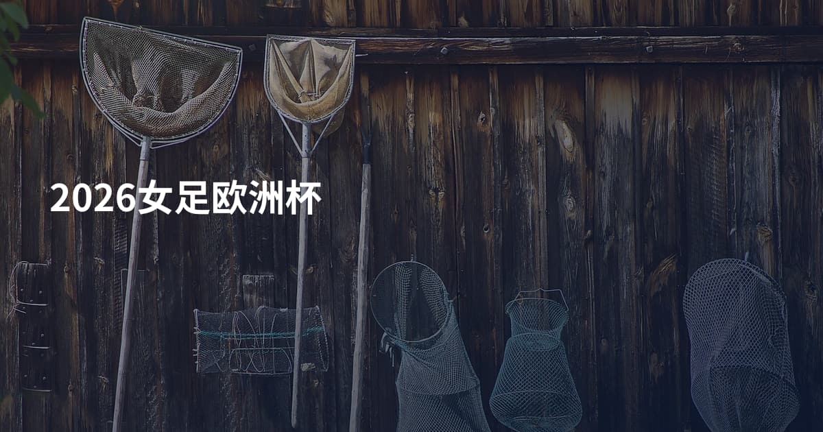 2026女足欧洲杯