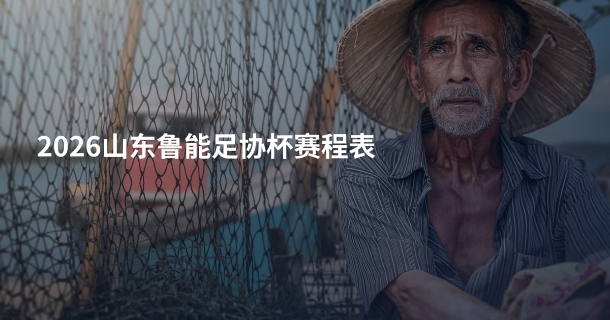 2026山东鲁能足协杯赛程表