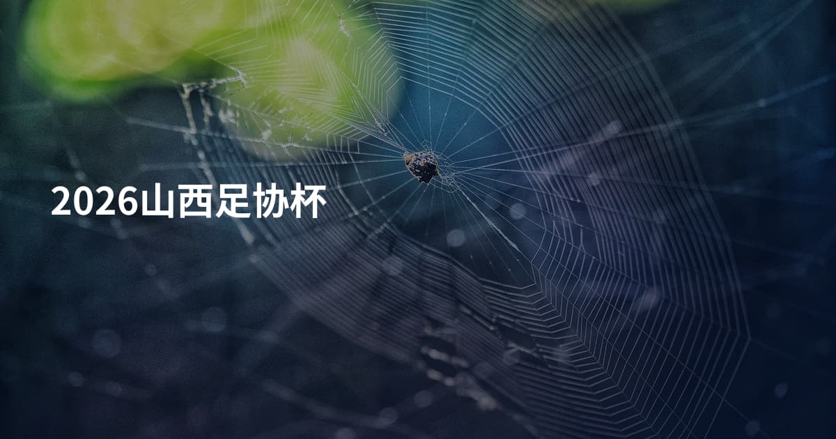 2026山西足协杯