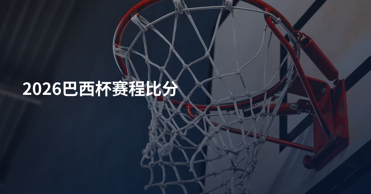 2026巴西杯赛程比分
