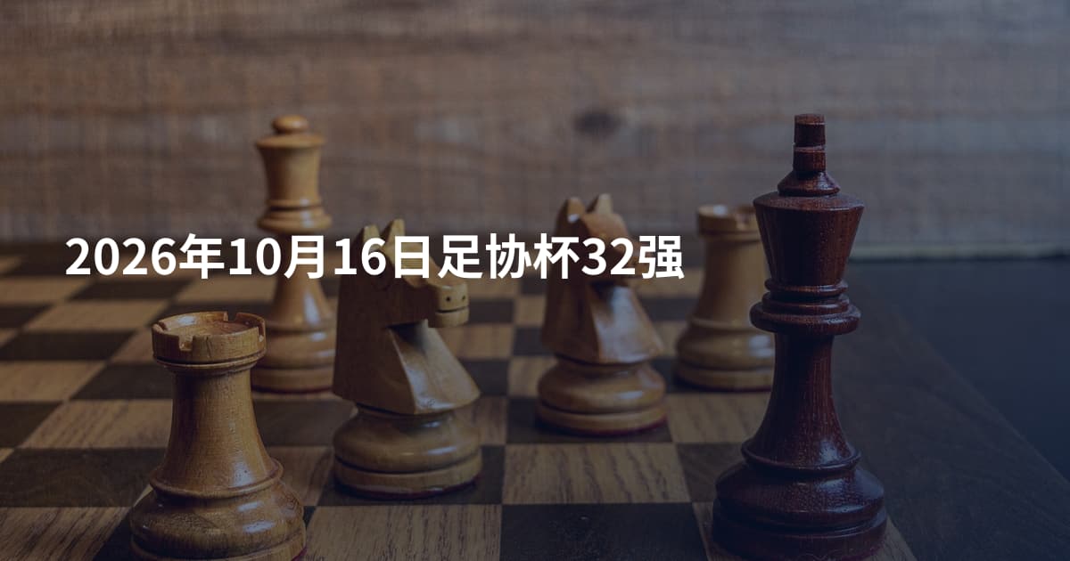 2026年10月16日足协杯32强