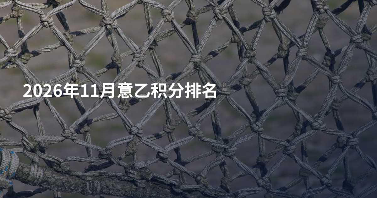 2026年11月意乙积分排名