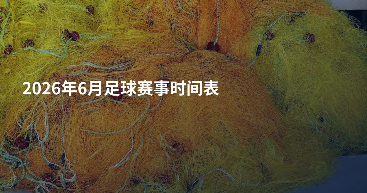 2026年6月足球赛事时间表