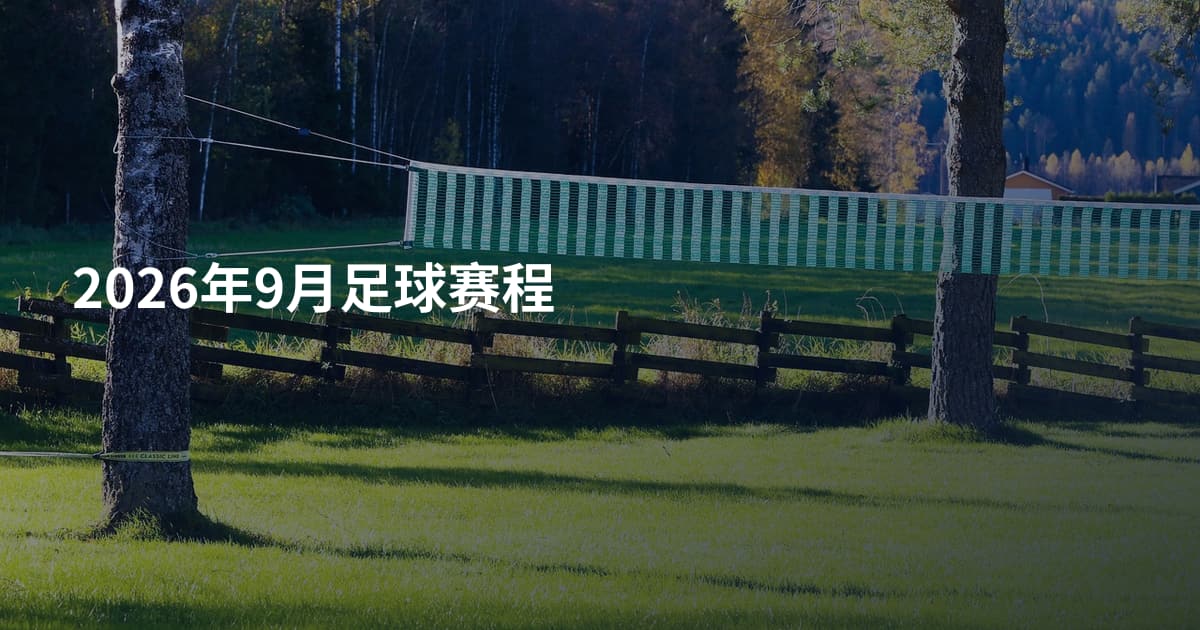 2026年9月足球赛程