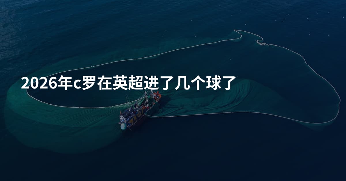 2026年c罗在英超进了几个球了