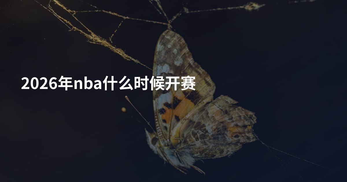2026年nba什么时候开赛
